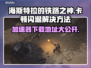 海斯特拉的铁路之神卡顿闪退？加速器下载地址来了！🔥🎮