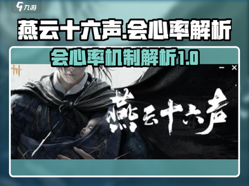 燕云十六声⚡会心率机制揭秘，必看攻略！截图1