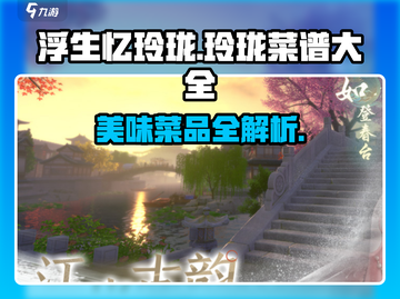 浮生忆玲珑🔥必学菜谱大全，新手大神都爱的菜品介绍！截图1