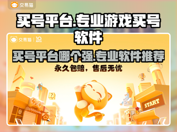 🔥买号平台TOP榜！专业游戏买号神器推荐🎮截图1