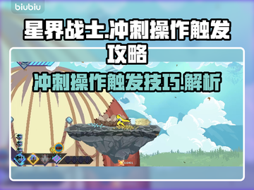 星界战士🔥冲刺操作触发攻略来啦！🎉截图1