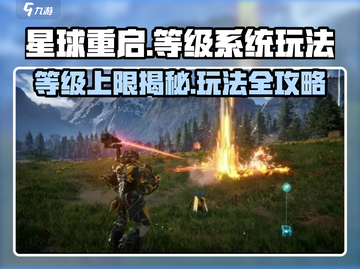 星球重启✨等级上限大揭秘！玩法攻略一网打尽🔥截图1