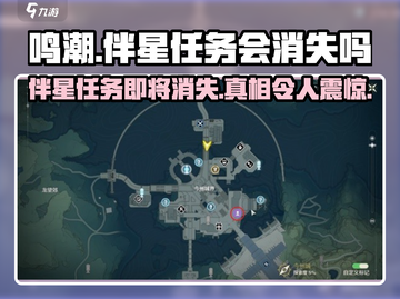 鸣潮🔥伴星任务会消失？真相让你大吃一惊！🎮截图1