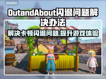 OutandAbout闪退卡顿？延迟丢包解决方案来了！💥🔥截图1