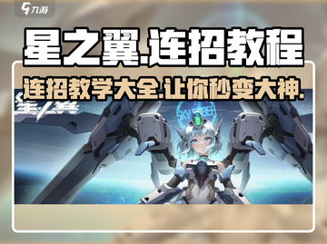 星之翼😎连招教程大全，掌握这些连招秒变大神！截图1