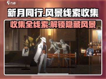 新月同行🔥框外风景全线索收集攻略💡截图1