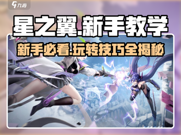星之翼新手必看🔥超简单玩法教你快速上手！🎮截图1