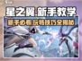 星之翼新手必看🔥超简单玩法教你快速上手！🎮