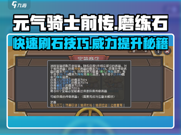 元气骑士前传🔥磨练石刷法与使用技巧大公开！截图1