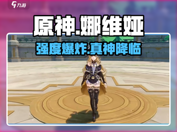 原神娜维娅必抽？💥强度炸裂！截图1