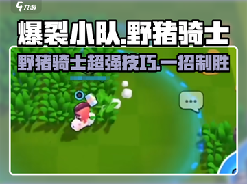 爆裂小队🔥野猪骑士超强攻略来啦！🎮截图1