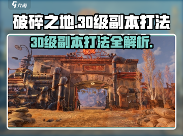破碎之地30级副本打法🔥超强攻略带你躺赢！🎮截图1