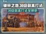 破碎之地30级副本打法🔥超强攻略带你躺赢！🎮