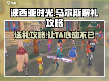 《波西亚时光》马尔斯礼品大揭秘💥送礼攻略全在这！截图1
