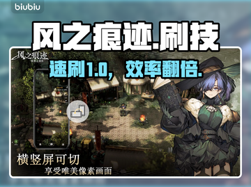 风之痕迹⚡刷精力神技速看🔥截图1