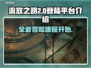 流放之路2🔥登陆平台大曝光！玩家必看⚡