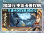 踏风行🔥主线卡关？这样做轻松通关！🎮
