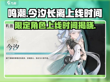 原神🎉：鸣潮今汐与长离即将上线，时间曝光！截图1