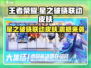 王者荣耀🔥星之破晓联动皮肤来袭！限时爆料💥