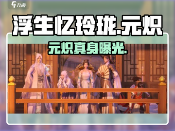 🔥《浮生忆玲珑》元炽身份曝光！💥截图1