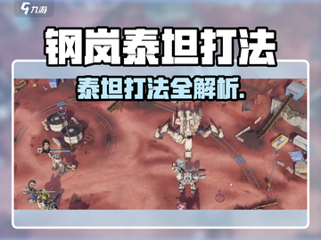 《钢岚泰坦必杀技🔥轻松通关攻略！》截图1