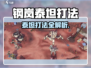 《钢岚泰坦必杀技🔥轻松通关攻略！》