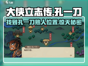 大侠立志传🔥孔一刀熟人位置大起底！游戏党必看👇截图1