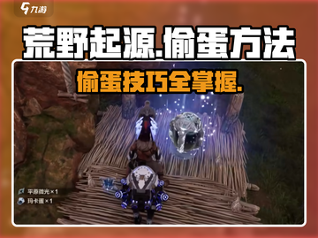 荒野起源💥偷蛋技巧大公开！快速上手💯截图1