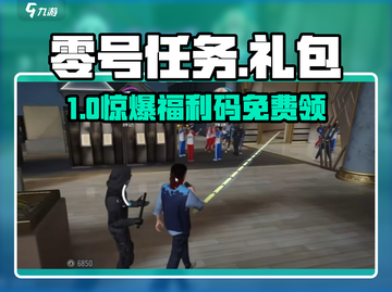 🎁零号任务礼包码速领！手慢无🔥截图1