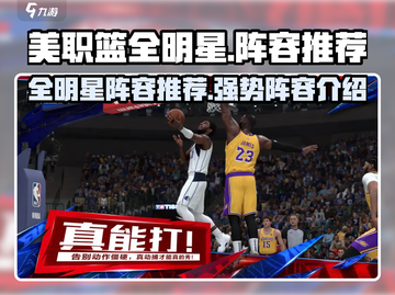 美职篮全明星🔥游戏最强阵容推荐！🏀截图1