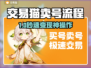 🎮交易猫卖号秒到账！