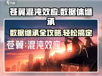 苍翼混沌效应数据体继承🔥超简单攻略🎉截图1