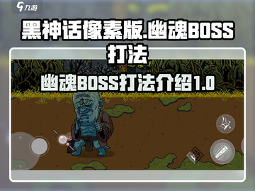 黑神话像素版🔥幽魂BOSS打法揭秘！⚡截图1