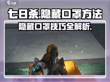 七日世界💡口罩隐藏大揭秘！玩家必看⚡截图1