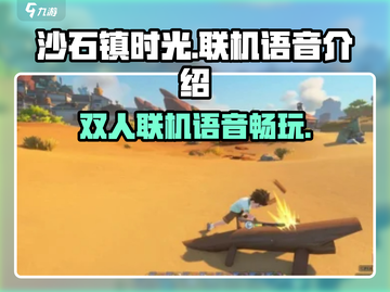 《沙石镇时光》双人模式语音联机🔥超劲爆体验🎉截图1