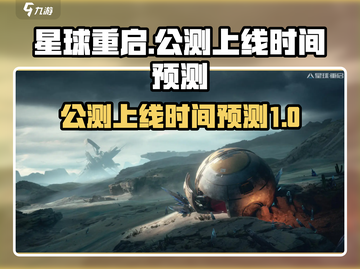 星球重启⚡公测时间曝光，上线倒计时🔥截图1
