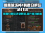 暗黑破坏神4装备分解攻略💥游戏党必看！
