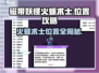 磁带妖怪火螈术士位置🔥《妖怪手表》必看攻略！