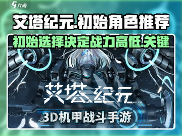 艾塔纪元💥初始角色推荐，必看🔥开局攻略！截图1