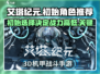 艾塔纪元💥初始角色推荐，必看🔥开局攻略！