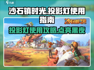沙石镇时光投影灯✨《沙石镇时光》必备神器获取攻略！截图1