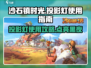 沙石镇时光投影灯✨《沙石镇时光》必备神器获取攻略！