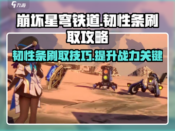 崩坏星穹铁道🔥韧性条刷法超全攻略来啦！截图1