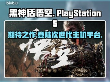 黑神话悟空上线PS5🎉 玩家有福了！截图1