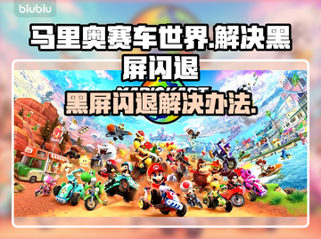 马里奥赛车世界黑屏闪退？❌解决办法来了！💥截图1