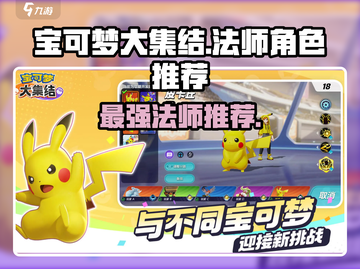 宝可梦大集结🔥最强法师角色推荐！✨截图1