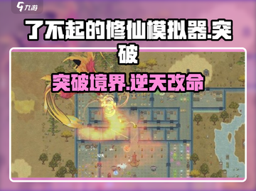 了不起的修仙模拟器💥突破秘籍大公开！截图1
