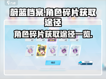 蔚蓝档案🔥角色碎片获取全攻略✨截图1