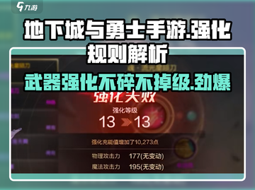 地下城与勇士手游💡强化不碎不掉级技巧大公开！截图1