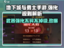 地下城与勇士手游💡强化不碎不掉级技巧大公开！